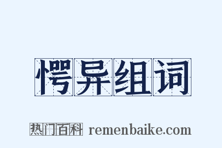 愕异组词是什么意思的图片